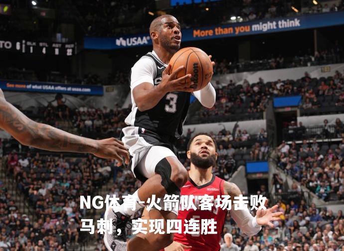 火箭队客场击败马刺，实现四连胜
