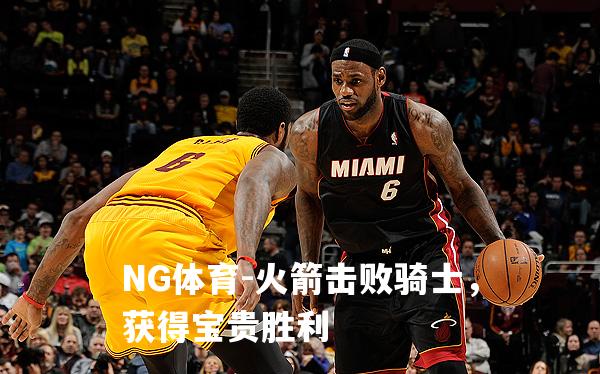 火箭击败骑士，获得宝贵胜利