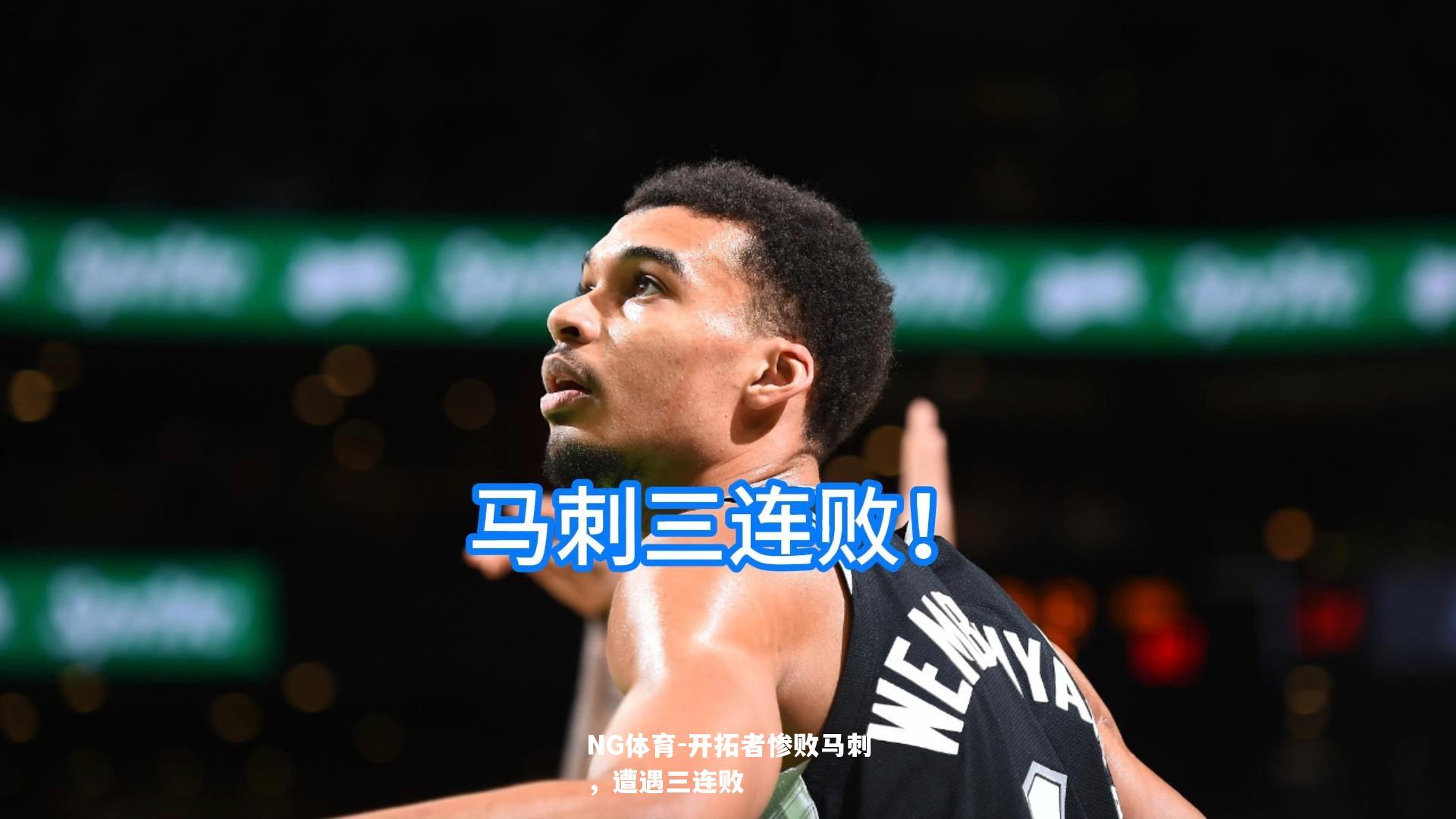 开拓者惨败马刺，遭遇三连败