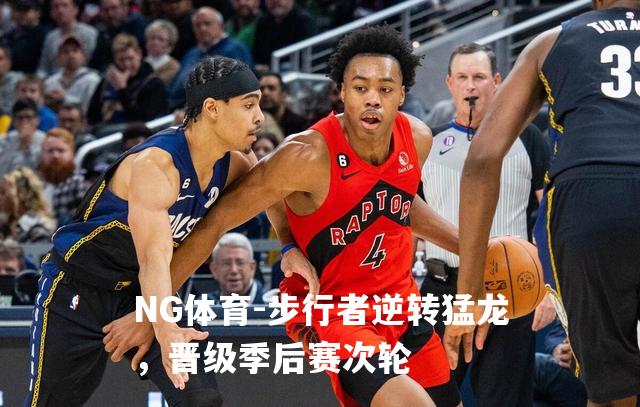 步行者逆转猛龙，晋级季后赛次轮