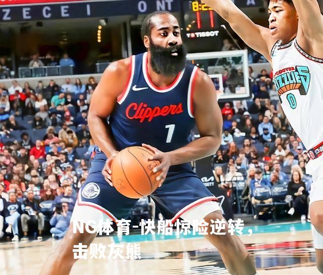 快船惊险逆转，击败灰熊