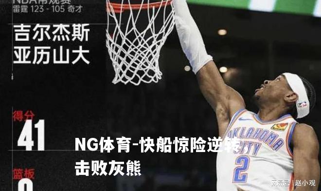 快船惊险逆转，击败灰熊
