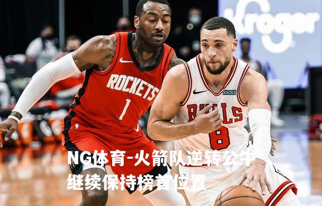 火箭队逆转公牛继续保持榜首位置