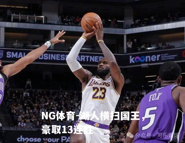 湖人横扫国王，豪取13连胜