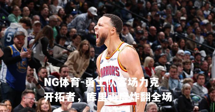 勇士队客场力克开拓者，库里再度炸翻全场