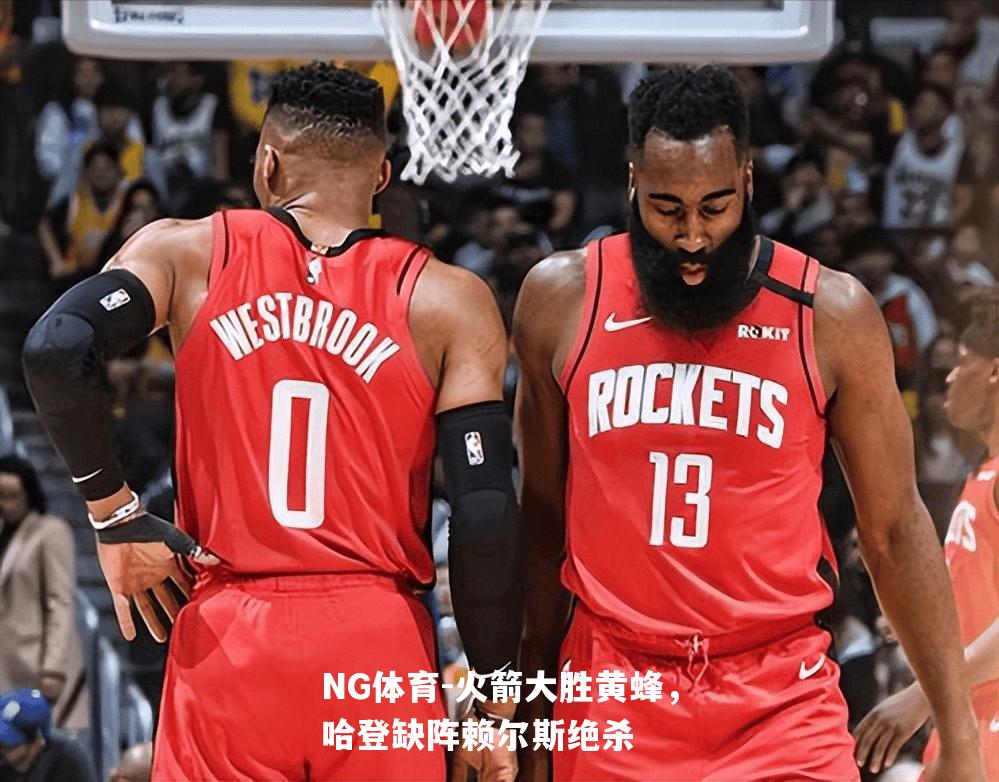 火箭大胜黄蜂，哈登缺阵赖尔斯绝杀