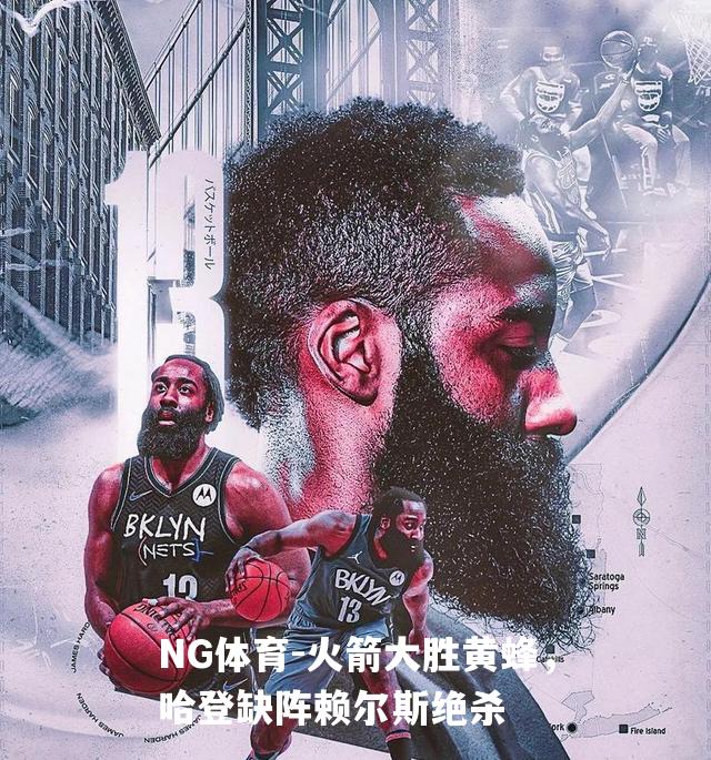 火箭大胜黄蜂，哈登缺阵赖尔斯绝杀