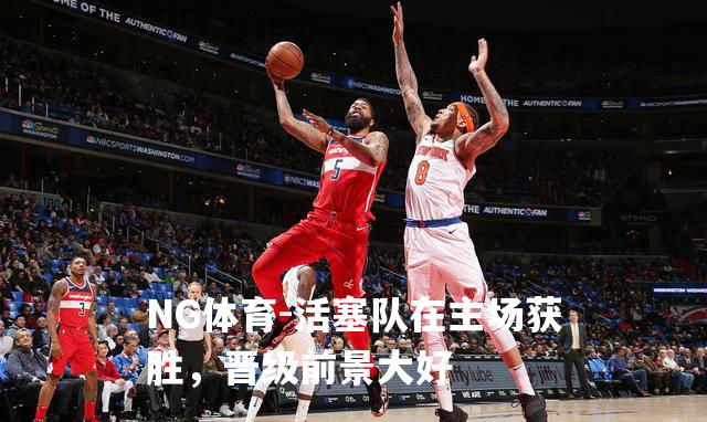 活塞队在主场获胜，晋级前景大好