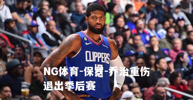 保罗-乔治重伤退出季后赛