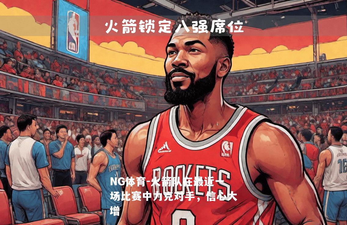 火箭队在最近一场比赛中力克对手，信心大增