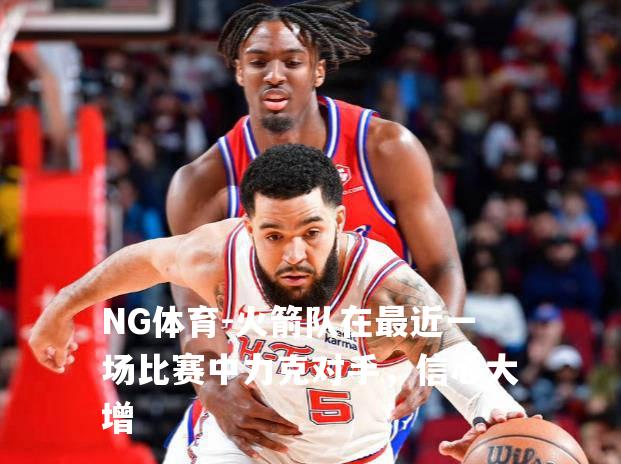 火箭队在最近一场比赛中力克对手，信心大增