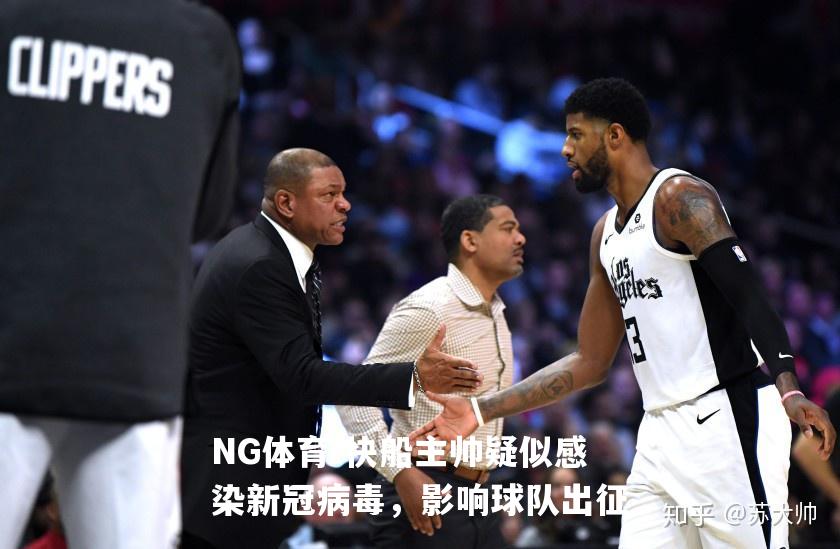 快船主帅疑似感染新冠病毒，影响球队出征