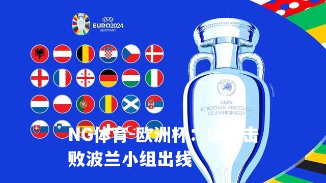 欧洲杯：瑞典击败波兰小组出线