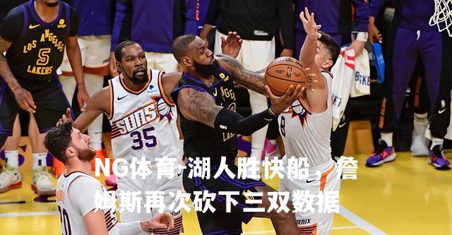 湖人胜快船，詹姆斯再次砍下三双数据