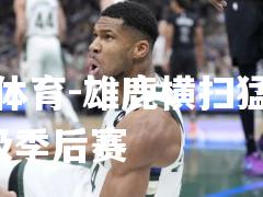 雄鹿横扫猛龙，晋级季后赛