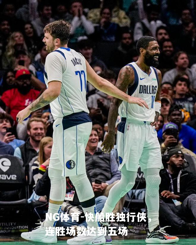 快船胜独行侠，连胜场数达到五场