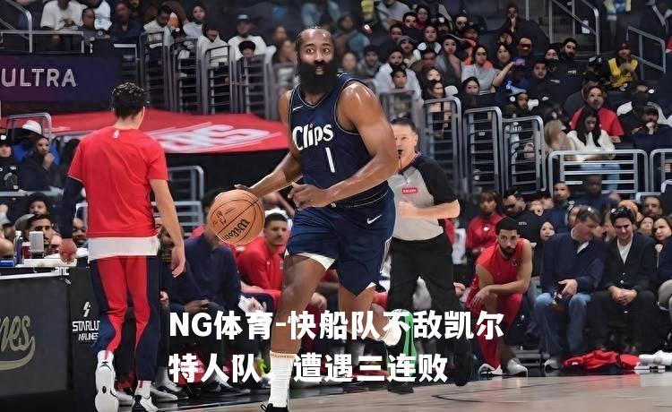 快船队不敌凯尔特人队，遭遇三连败