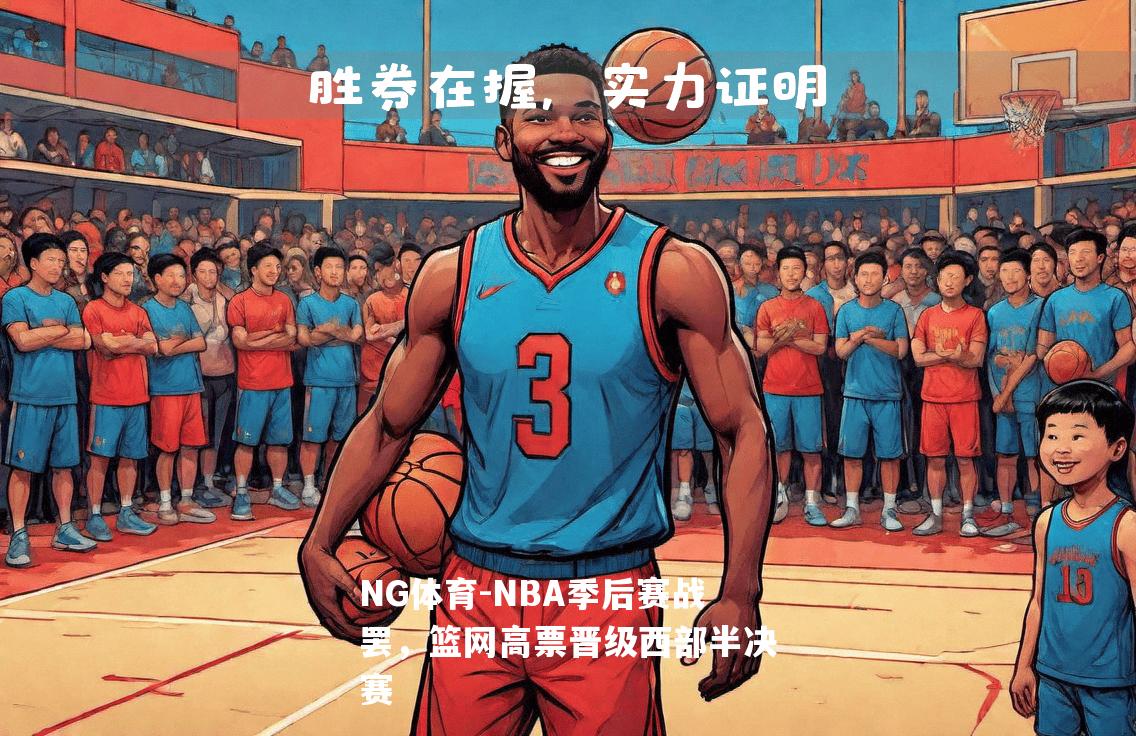 NBA季后赛战罢，篮网高票晋级西部半决赛