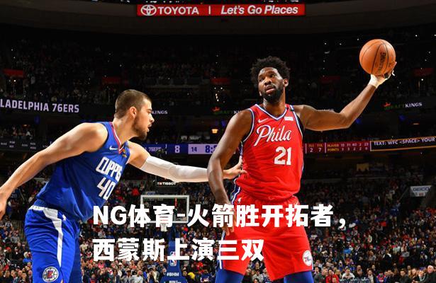 火箭胜开拓者，西蒙斯上演三双