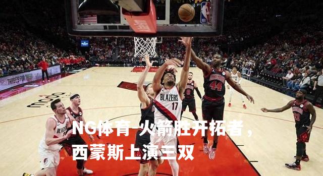 火箭胜开拓者，西蒙斯上演三双