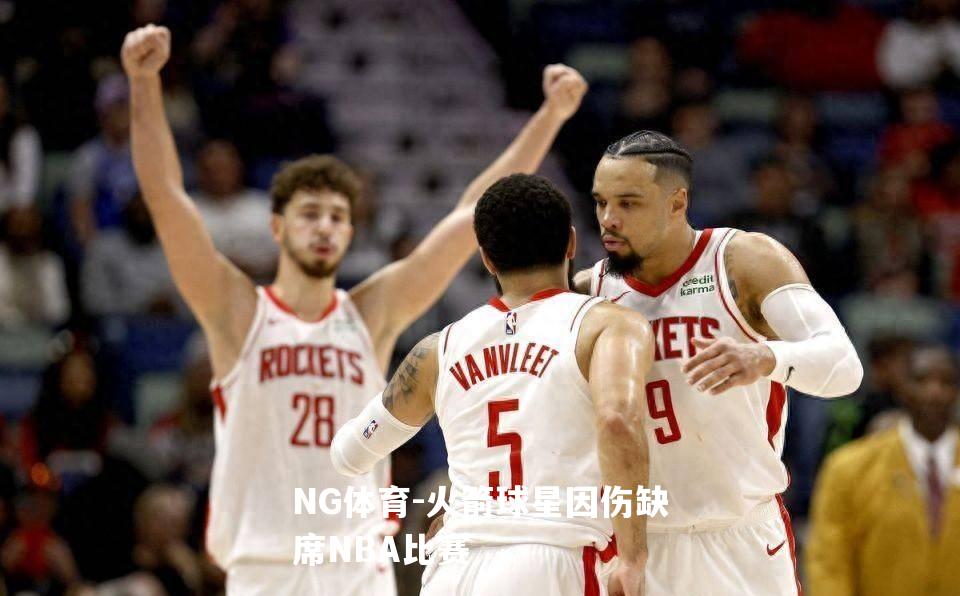 火箭球星因伤缺席NBA比赛