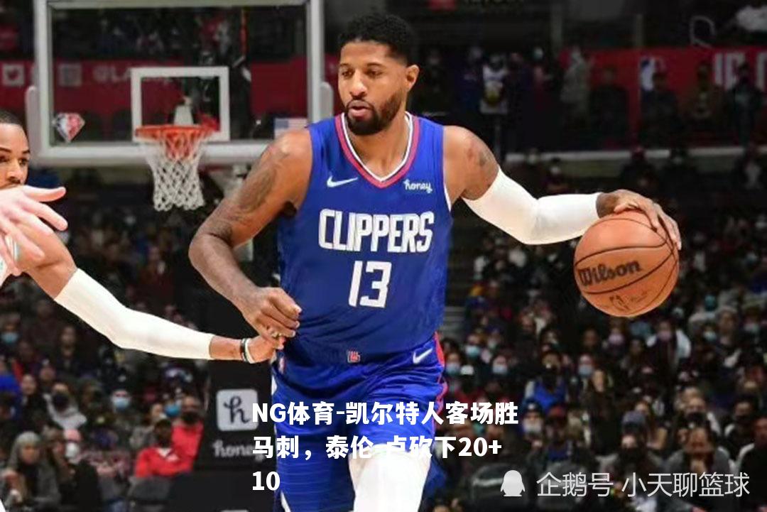 凯尔特人客场胜马刺，泰伦-卢砍下20+10