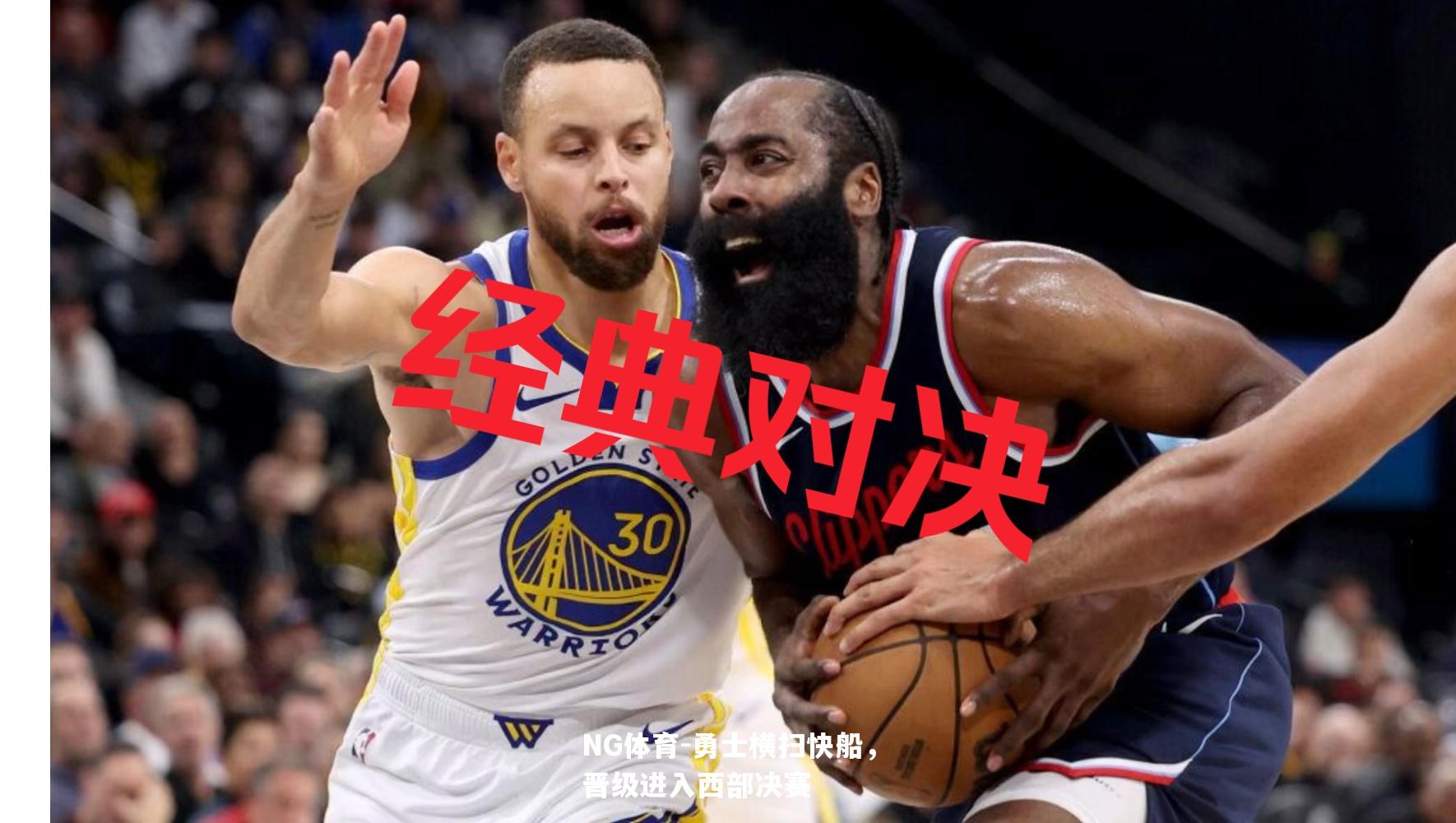 勇士横扫快船，晋级进入西部决赛