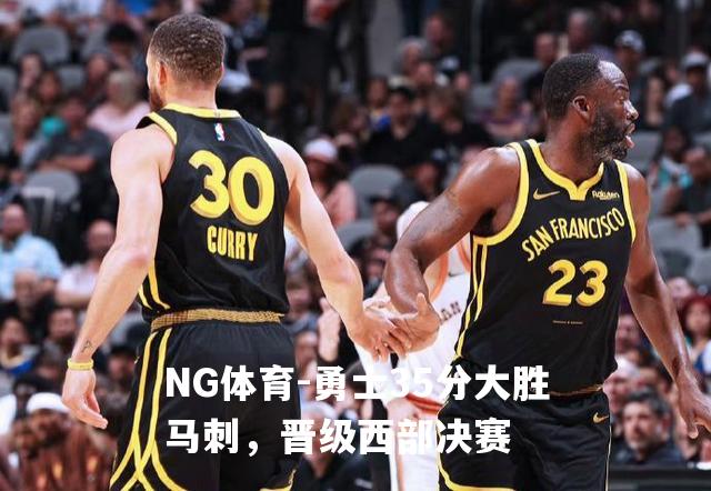 勇士35分大胜马刺，晋级西部决赛