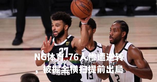 76人惨遭逆转，被掘金横扫提前出局