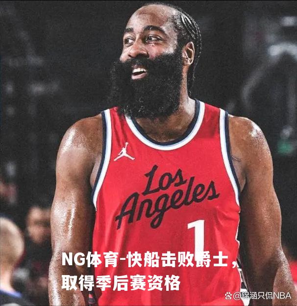 快船击败爵士，取得季后赛资格