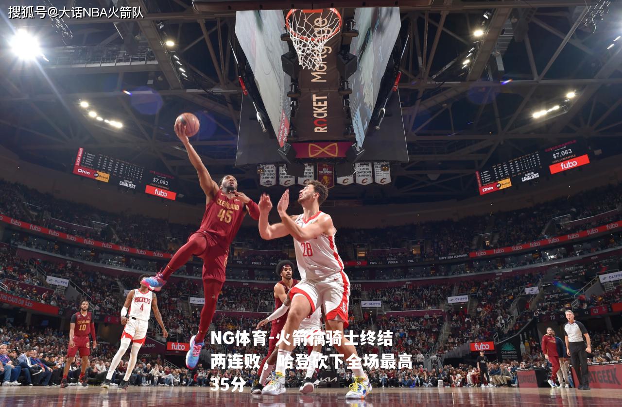 火箭擒骑士终结两连败，哈登砍下全场最高35分