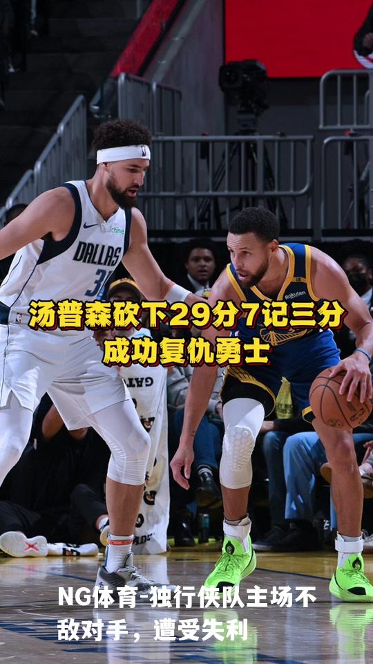 独行侠队主场不敌对手，遭受失利