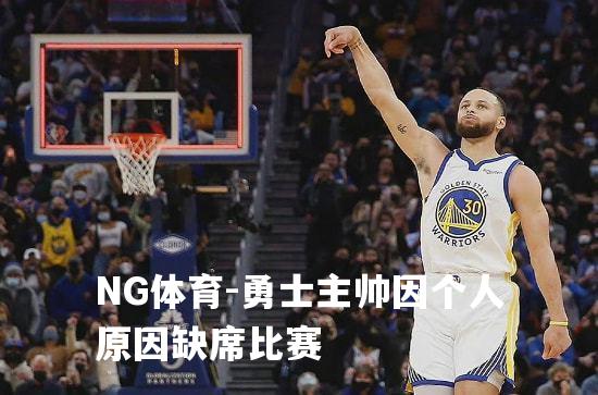 勇士主帅因个人原因缺席比赛