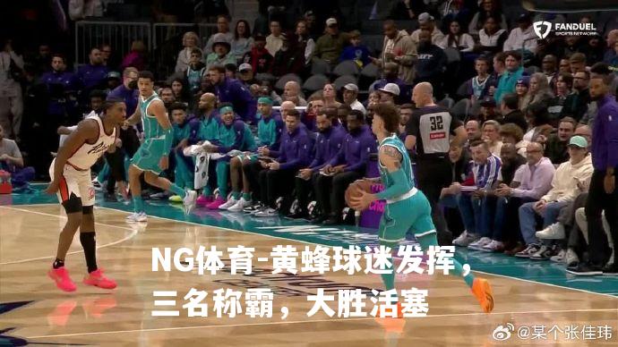 黄蜂球迷发挥，三名称霸，大胜活塞