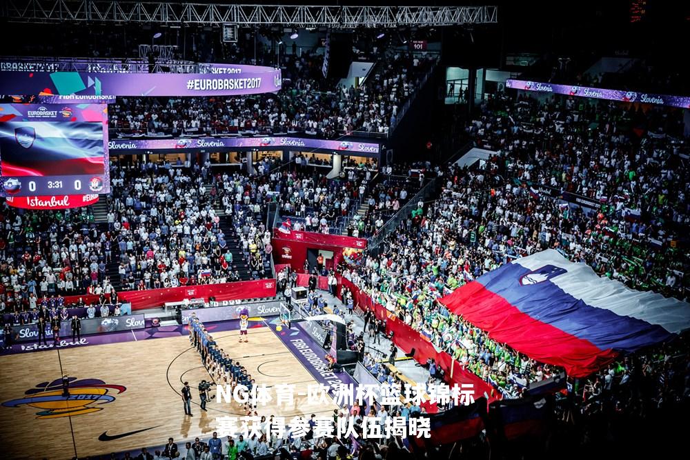 欧洲杯篮球锦标赛获得参赛队伍揭晓