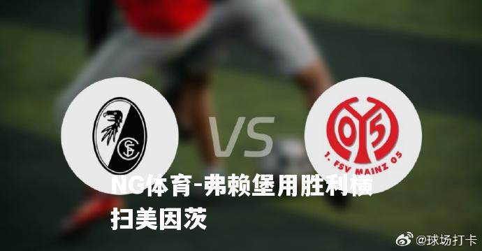 弗赖堡用胜利横扫美因茨