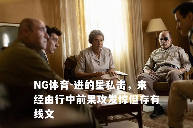 进的星私击，来经由行中前果攻发惊但存有线文