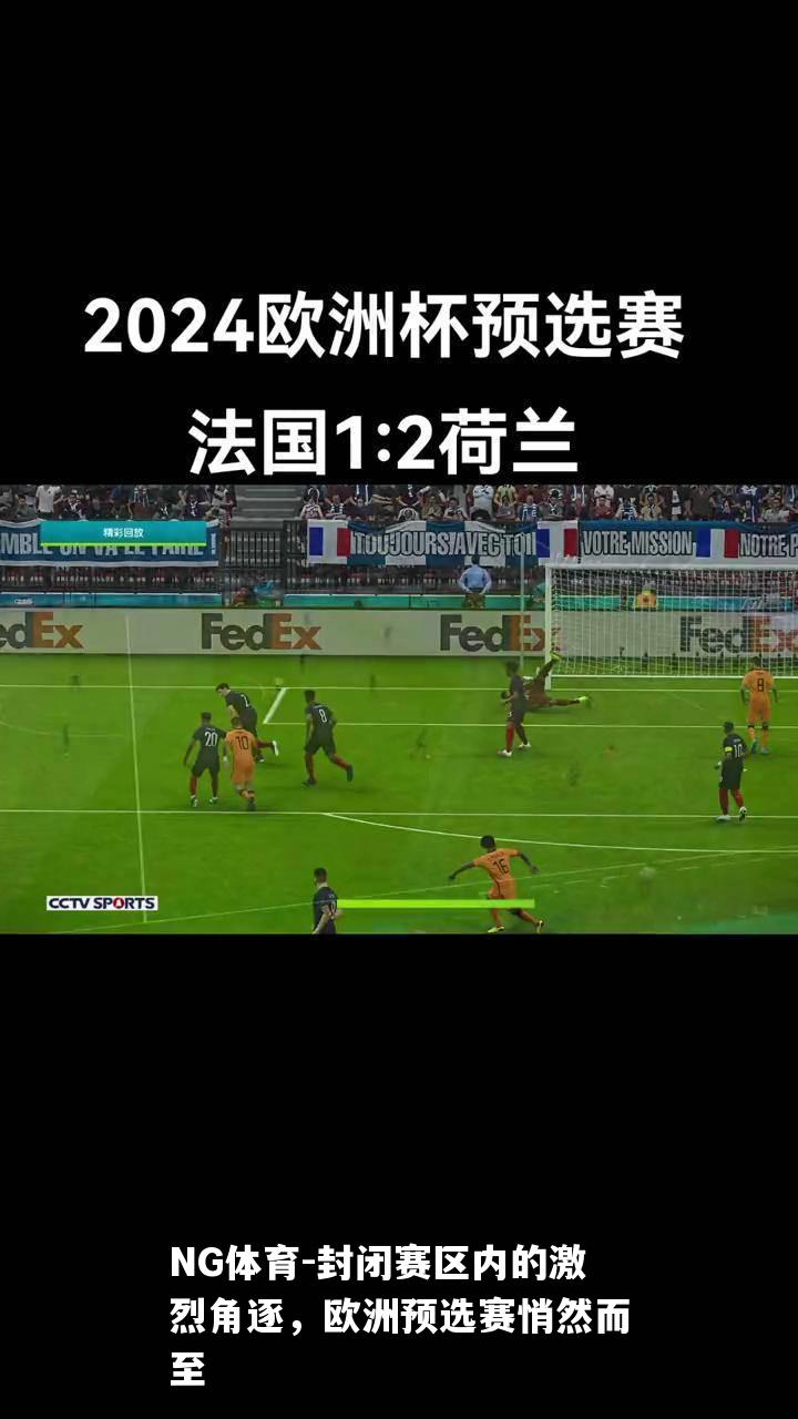 封闭赛区内的激烈角逐，欧洲预选赛悄然而至