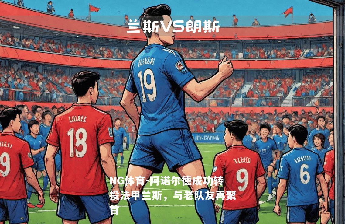 阿诺尔德成功转投法甲兰斯，与老队友再聚首