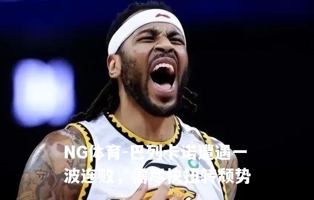 巴列卡诺遭遇一波连败，需尽快扭转颓势