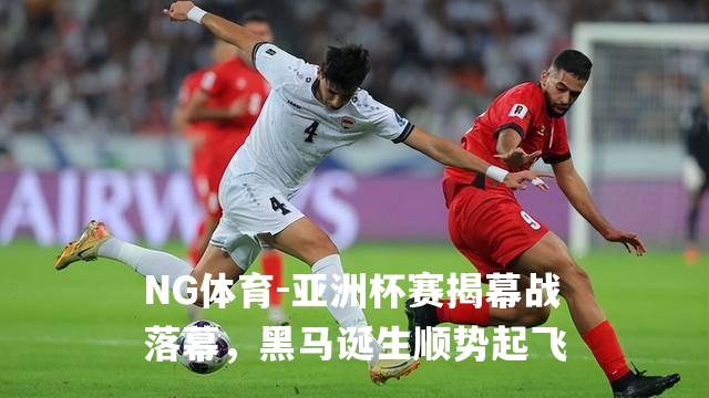 亚洲杯赛揭幕战落幕，黑马诞生顺势起飞