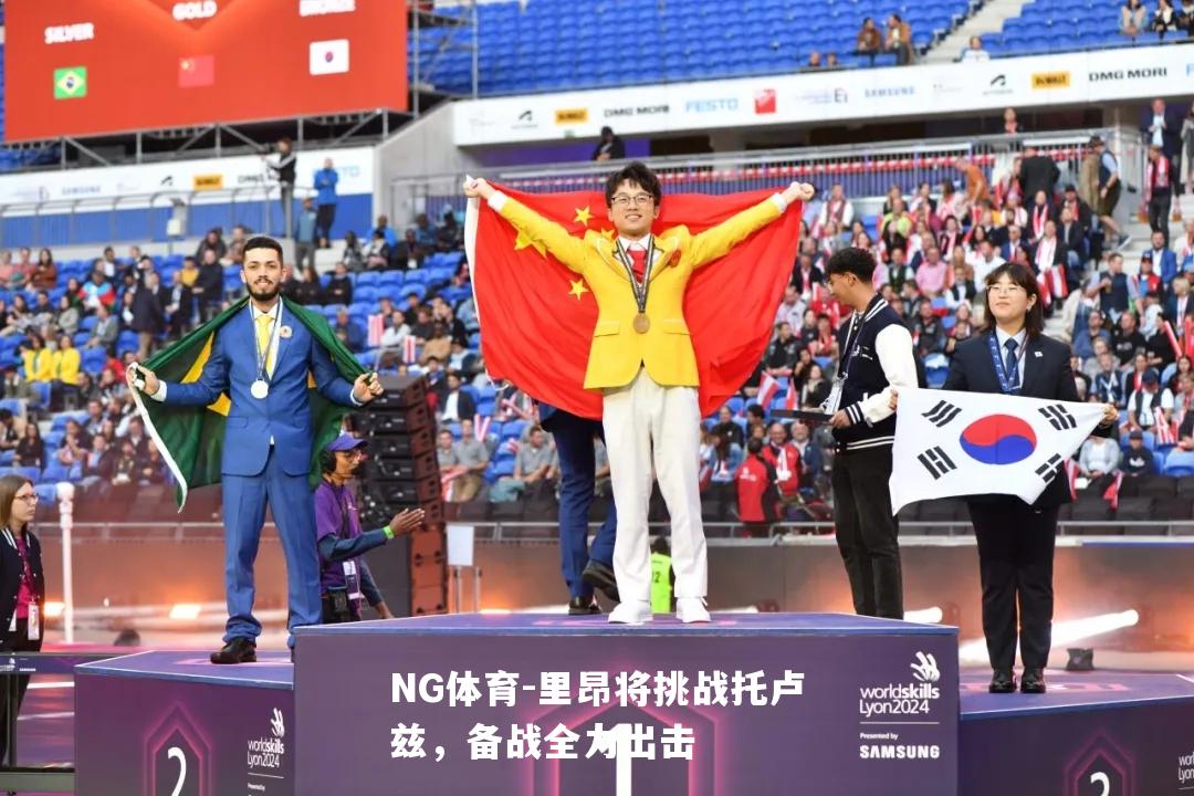 里昂将挑战托卢兹，备战全力出击