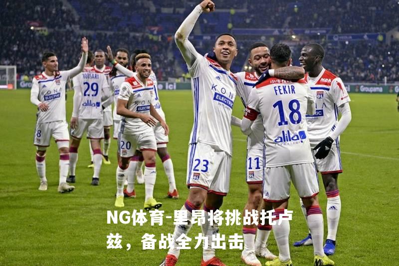 里昂将挑战托卢兹，备战全力出击