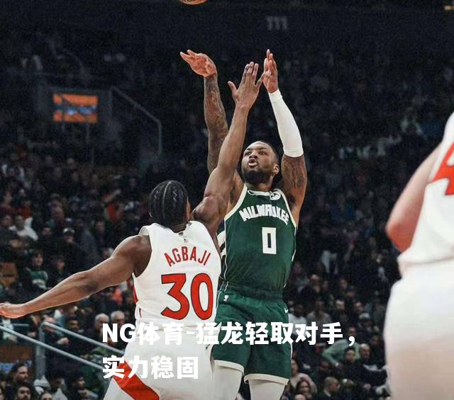 猛龙轻取对手，实力稳固