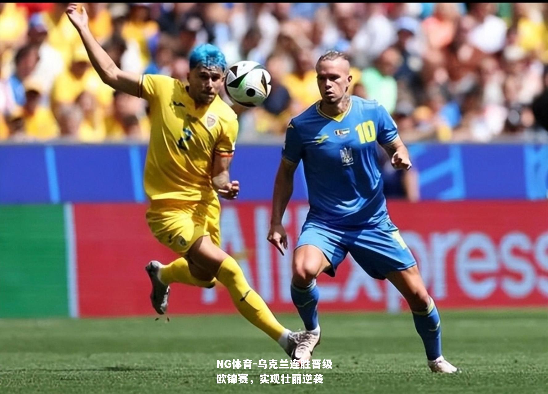 乌克兰连胜晋级欧锦赛，实现壮丽逆袭