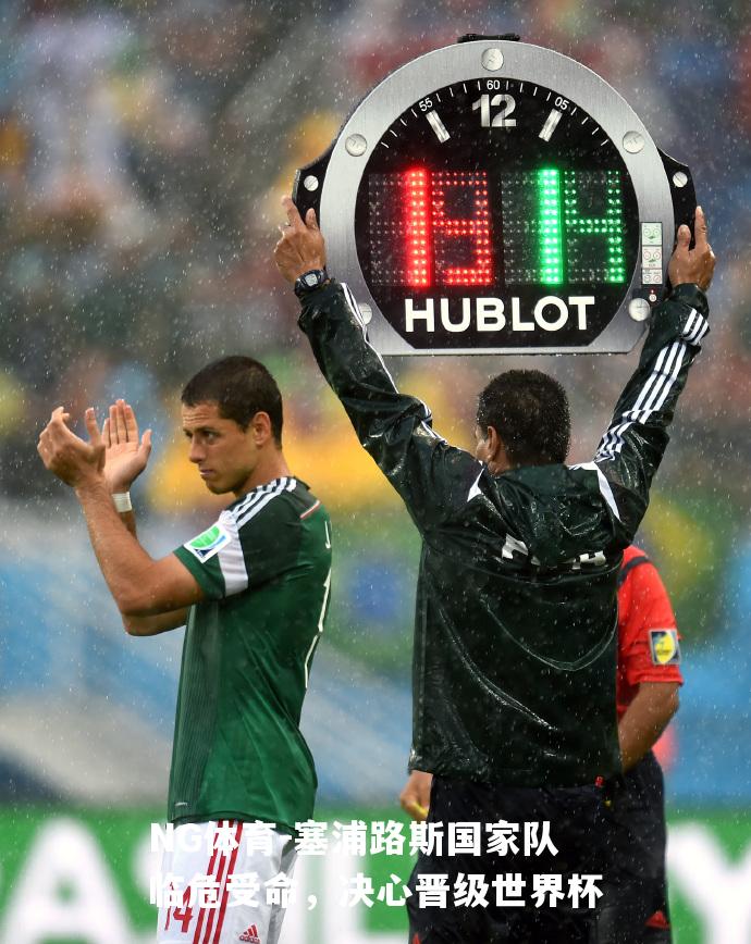 塞浦路斯国家队临危受命，决心晋级世界杯