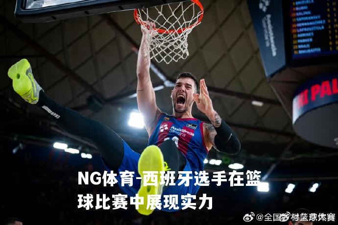 西班牙选手在篮球比赛中展现实力
