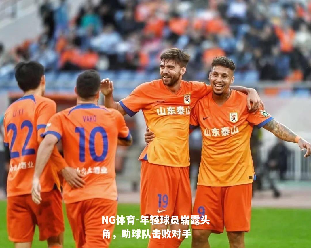 年轻球员崭露头角，助球队击败对手