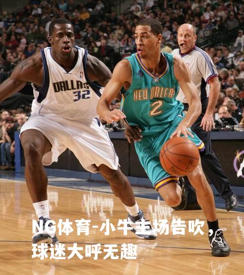 小牛主场告吹，球迷大呼无趣