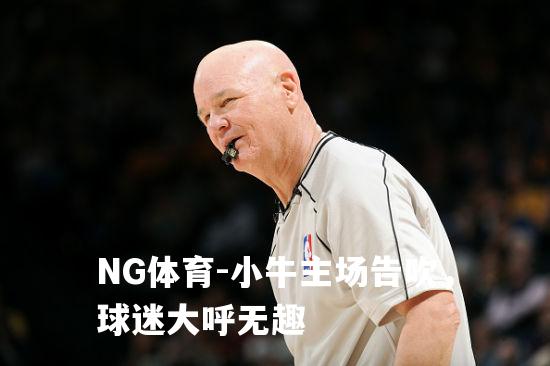 小牛主场告吹，球迷大呼无趣